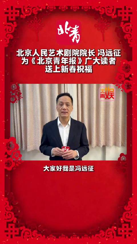 冯远征给北青报读者拜年