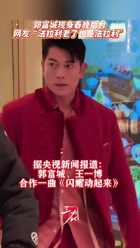 郭富城一身红衣现身春晚彩排现场