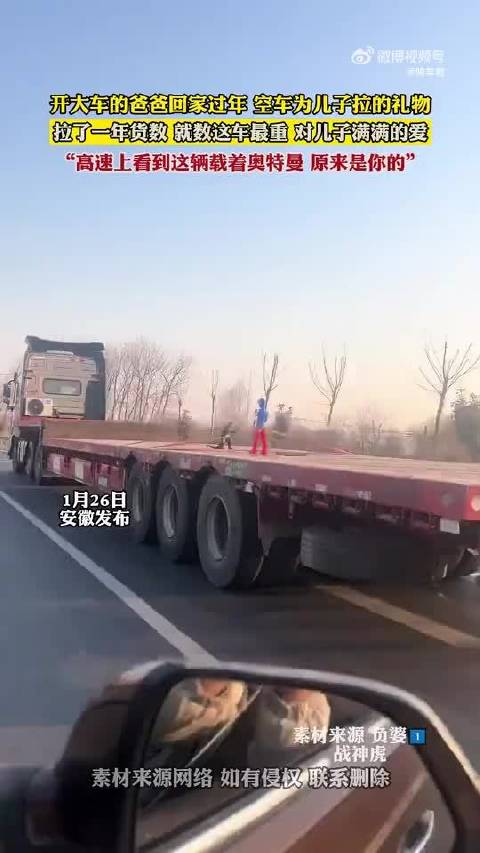 空荡货车载儿童自行车引千万网友共鸣