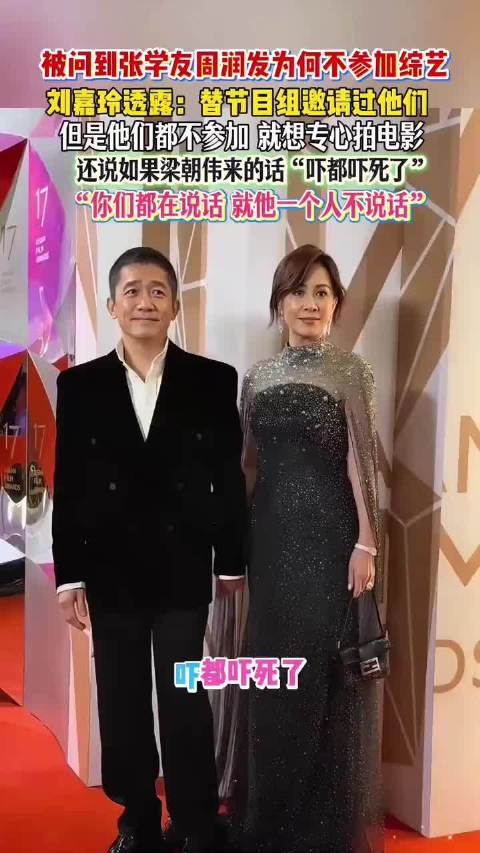 刘嘉玲透露周润发张学友不参加综艺的原因