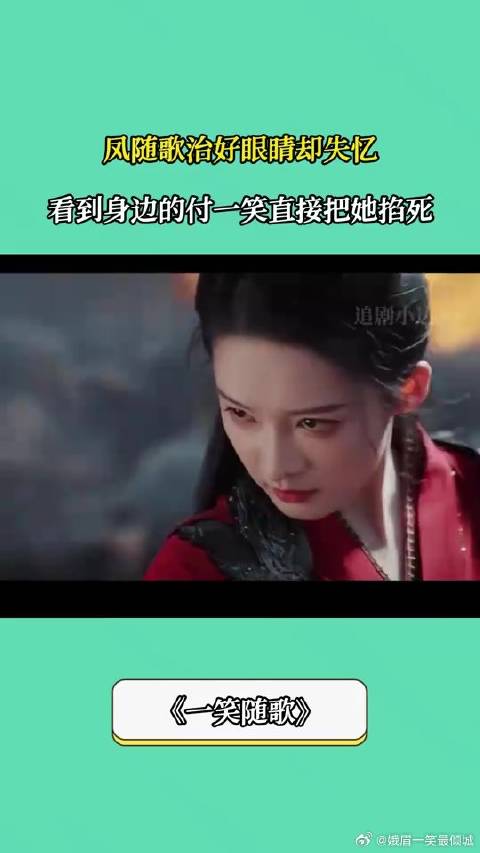 凤随歌失忆掐死付一笑，李沁陈哲远新剧剧情引热议