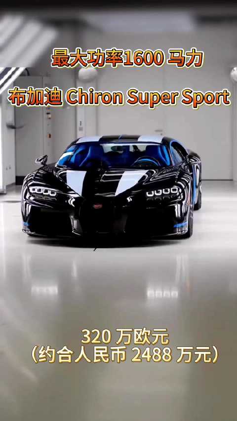 320 万欧元起！布加迪 Chiron Super Sport 300+