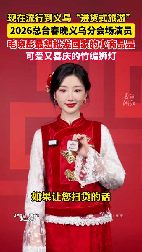 现在流行到义乌进货式旅游 毛晓彤爱上义乌竹编狮灯了