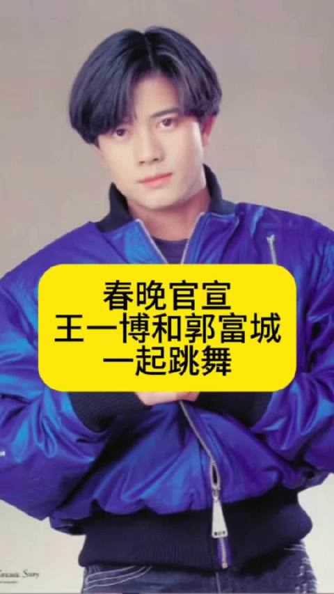 春晚官宣王一博和郭富城一起跳舞