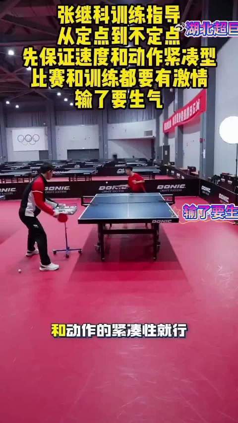 张继科指导训练强调速度与激情，要求动作紧凑比赛投入