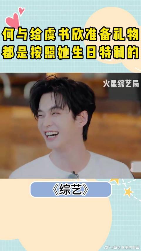 何与真的好用心！给虞书欣准备礼物，都是按照她生日特制的丨综艺