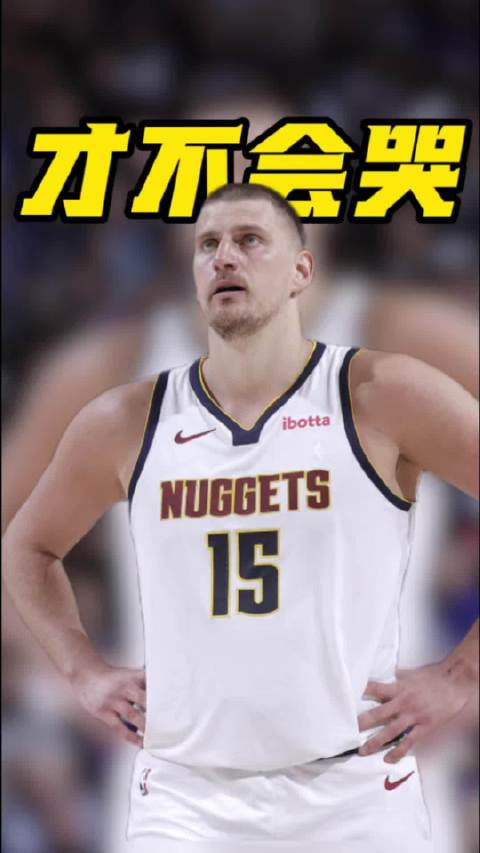 约基奇被问詹姆斯退役是否会哭？明确表示才不会！湖人 詹姆斯 约基奇