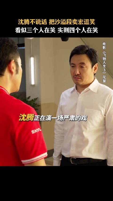 沈腾往那一站，全场自动开笑