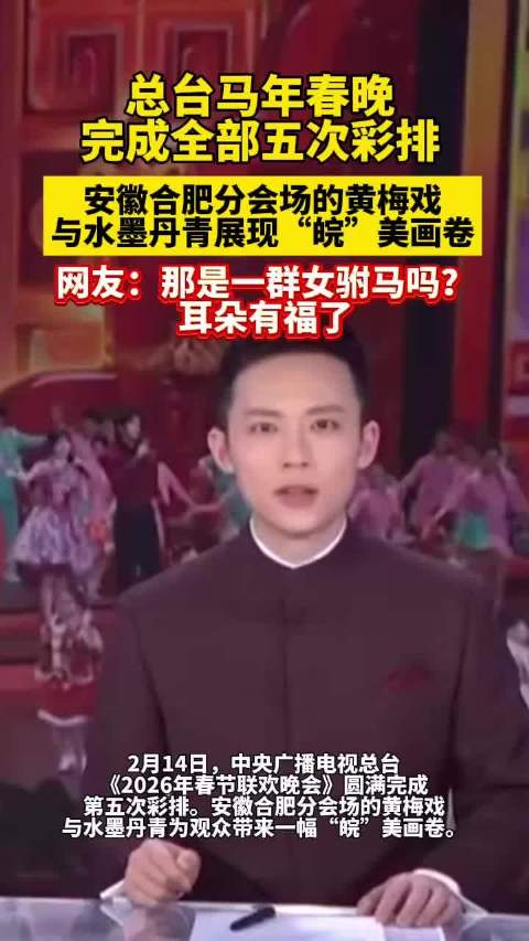 2026春晚合肥分会场黄梅戏水墨交融，韩再芬吴琼倾情演绎徽风皖韵
