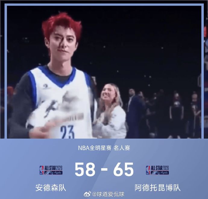 林书豪兑现承诺送助攻，王鹤棣红发闪耀名人赛创纪录