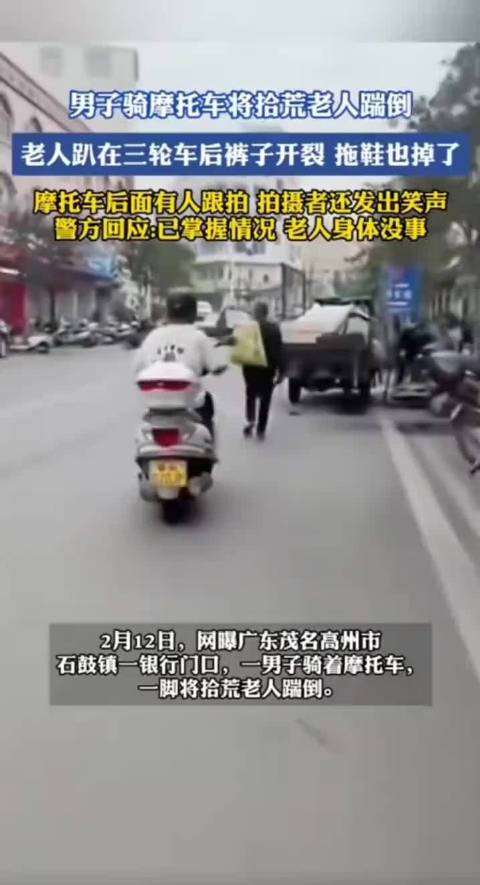 男子骑摩托车踹倒拾荒老人，3名嫌疑人已到案