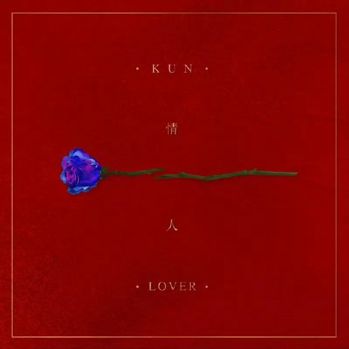 蔡徐坤的歌曲《情人》发行五周年，对粉丝有何特殊意义？