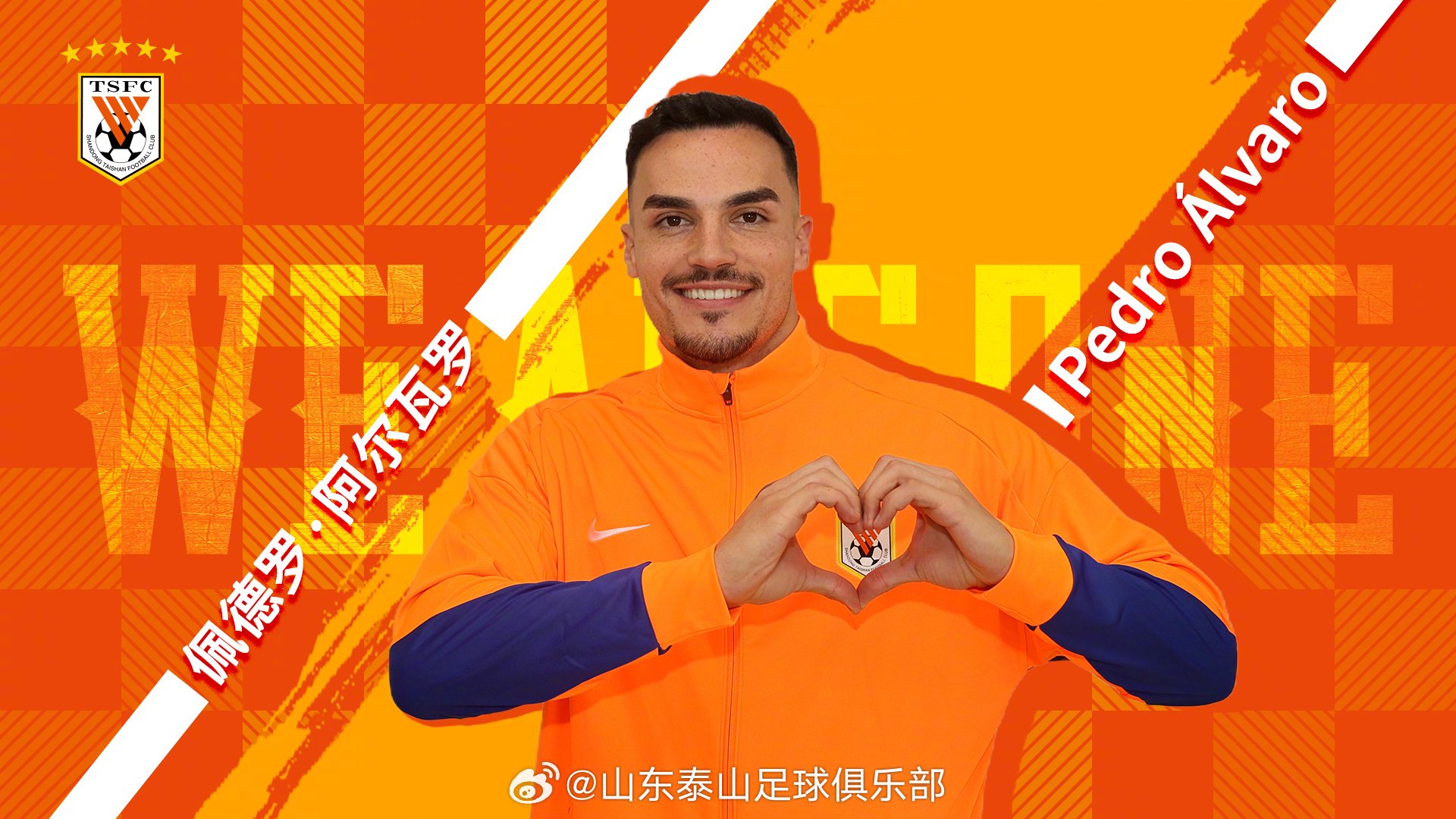 葡萄牙中卫阿尔瓦罗加盟山东泰山，将征战各项赛事