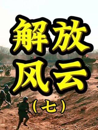 孟良崮战役正式拉开帷幕，我军对七十四师发起全面进攻