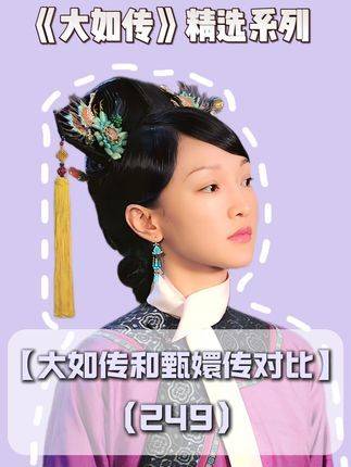第249集｜当《大如传》遇上《甄嬛传》，双峰对峙，火花四溅