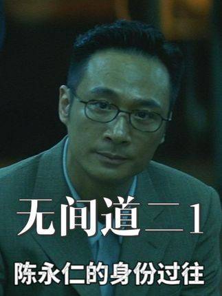 陈永仁身份复杂刘建明深陷情网无间道2揭秘