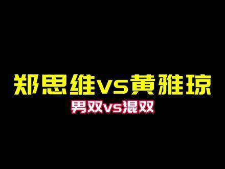 郑思维对阵黄雅琼，国家队封闭训练中的混双攻防拆解