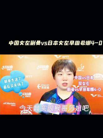 中国女将蒯曼对阵日本左撇子早田希娜，比分定格4-0！