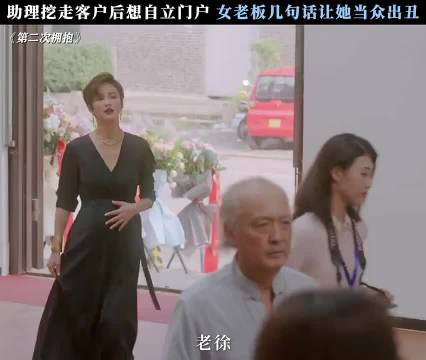 助理挖走客户想自立门户，女老板几句话让她当众出丑 第二次拥抱