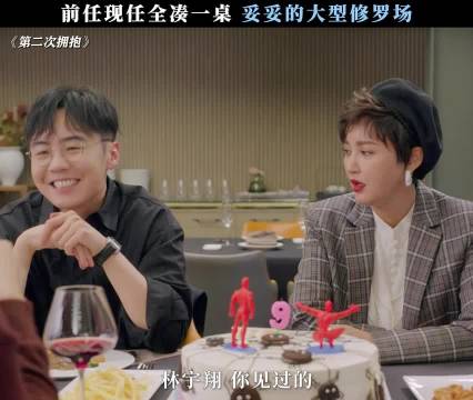 前任现任凑一桌，妥妥大型修罗场， 第二次拥抱