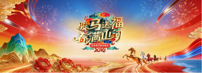 骏马送福 春满山河!李宇春、雷佳、孙悦、李云霄、刘宇《2026山东春晚》陪你过大年
