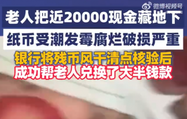 老人把2万现金藏地下发霉腐烂