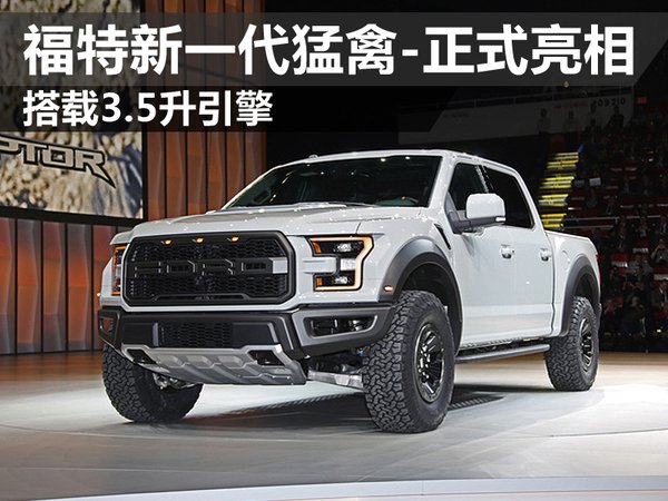 福特新一代猛禽-正式亮相 搭3.5升引擎