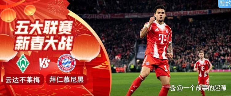 德甲第22轮前瞻:云达不莱梅对阵拜仁慕尼黑
