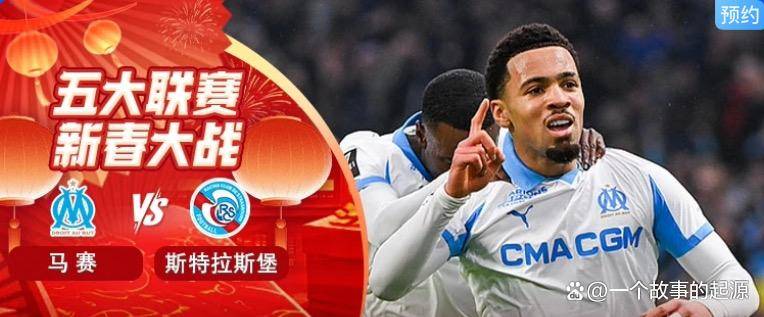 法甲第22轮前瞻:马赛对阵斯特拉斯堡,换帅风波下的欧战资格争夺战