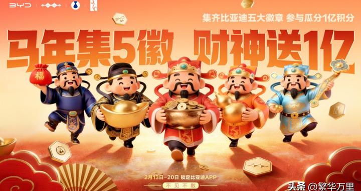 比亚迪春节宠粉，1亿积分大派送，集齐五徽就瓜分