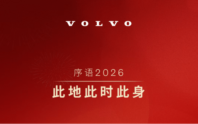 袁小林:沃尔沃以体系化立足中国,筑牢混动技术根基