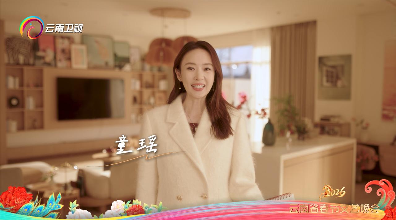 童瑶送新春祝福，邀约大年初一锁定云南春晚2026云南春晚 我的云南味