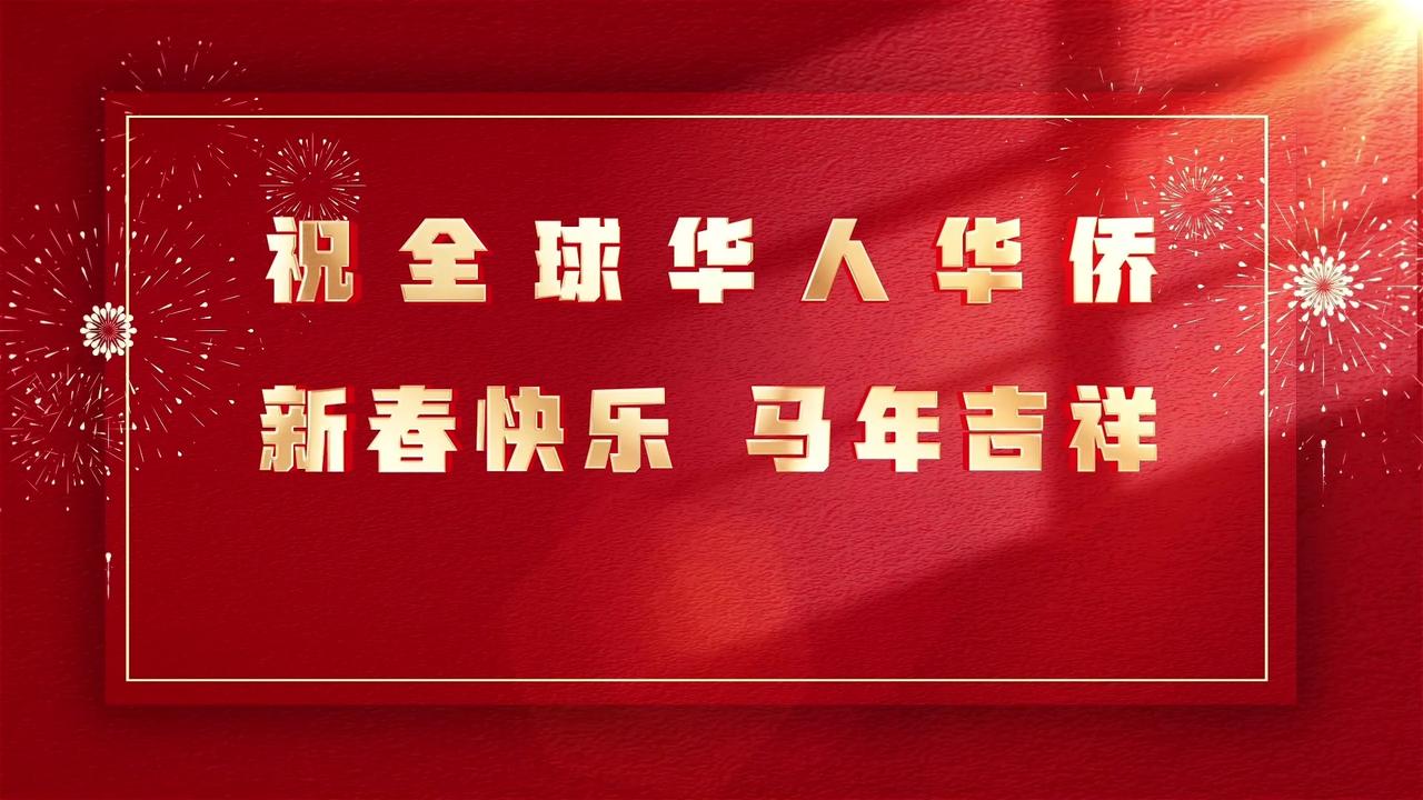 新一年的龙马精神，听全球闽籍华人唱给你听！