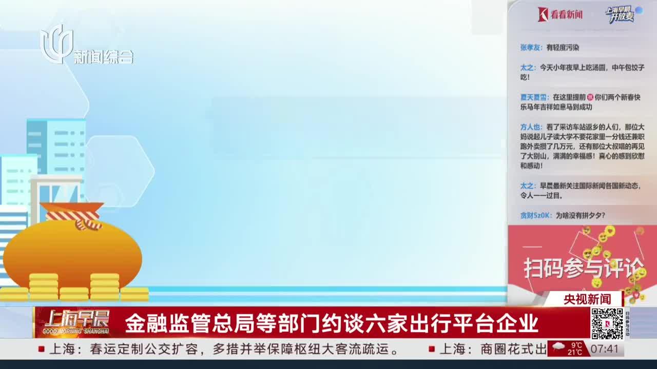 金融监管总局等部门约谈六家出行平台企业