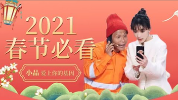 爱上你的基因[宋小宝、吴谨言主演的小品]