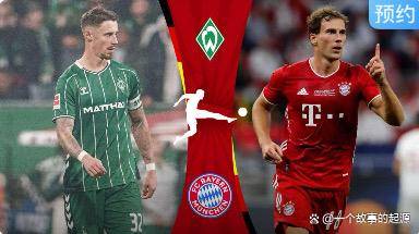 德甲第22轮前瞻:云达不莱梅对阵拜仁慕尼黑_比赛_进攻_主场