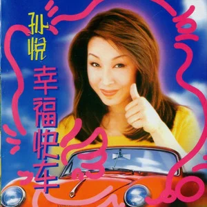 欢乐中国年[1999年孙悦演唱的民族歌曲]