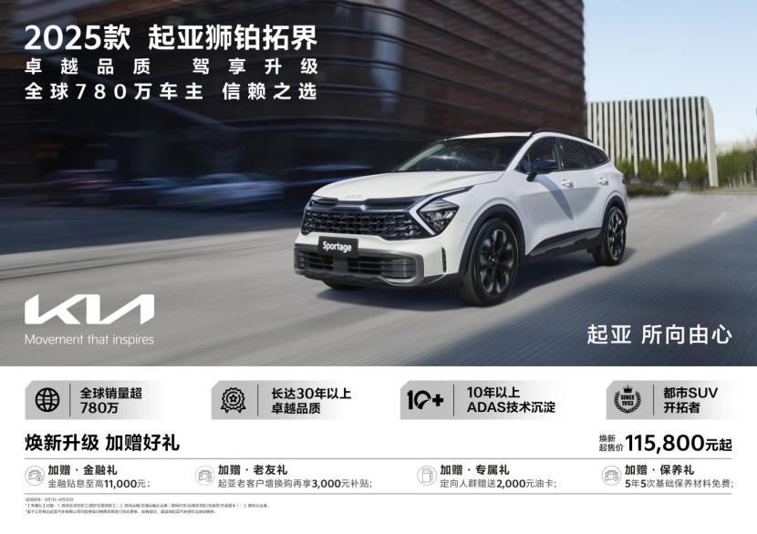 质价比拉满 起亚狮铂拓界2025款上市