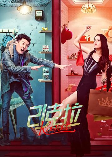 21克拉[2018年迪丽热巴、郭京飞主演的电影]