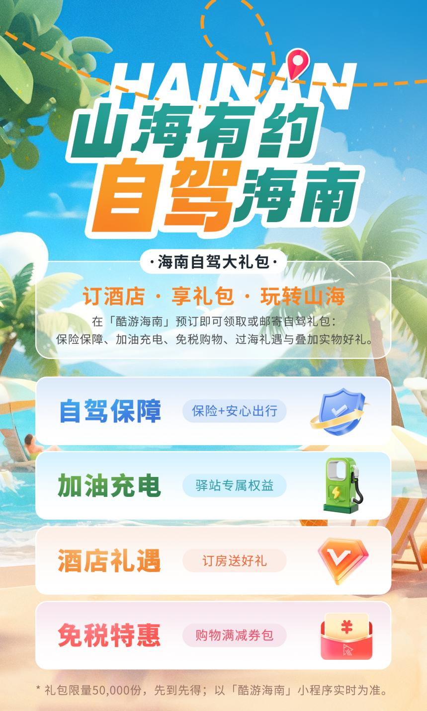@自驾游客 “山海有约·自驾海南”自驾大礼包上线