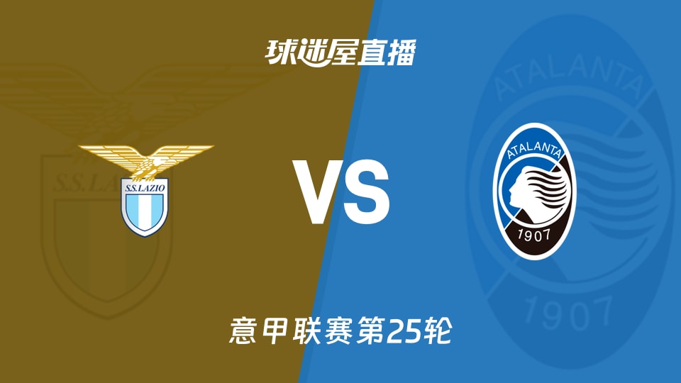 【意甲联赛第25轮】拉齐奥vs亚特兰大直播在线观看(2026年02月15日) - 球迷屋