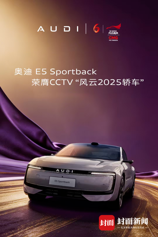 第六届汽车风云盛典落幕 奥迪E5 Sportback等多款车型斩获殊荣｜快讯