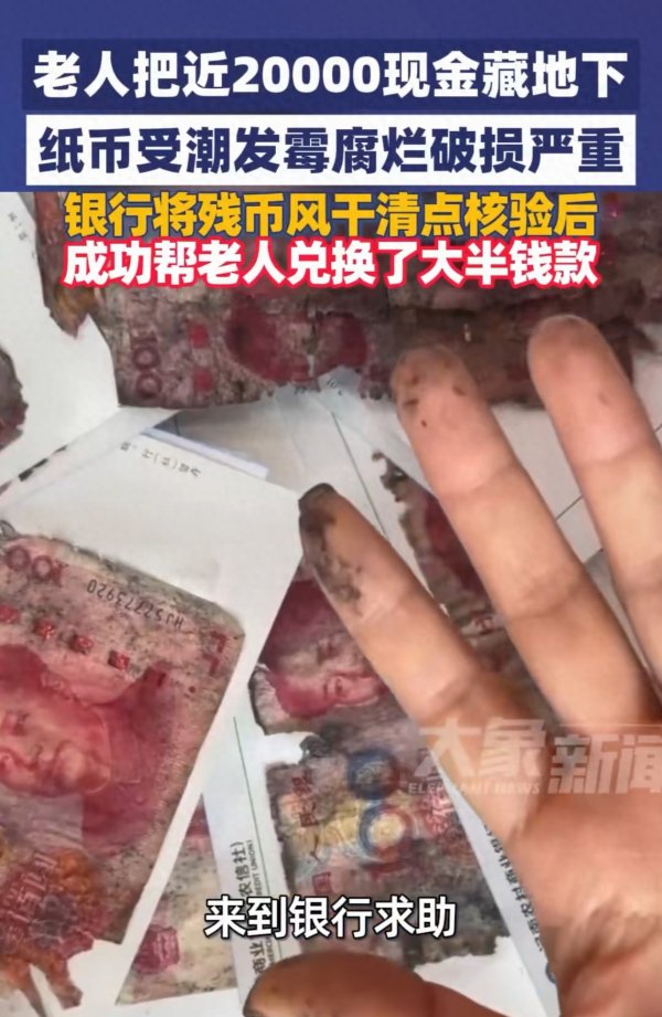 老人把2万现金藏地下发霉腐烂，银行成功兑换大半
