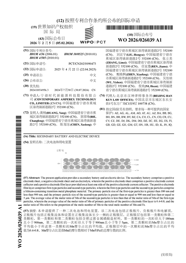 宁德时代公布国际专利申请：“二次电池和用电装置”