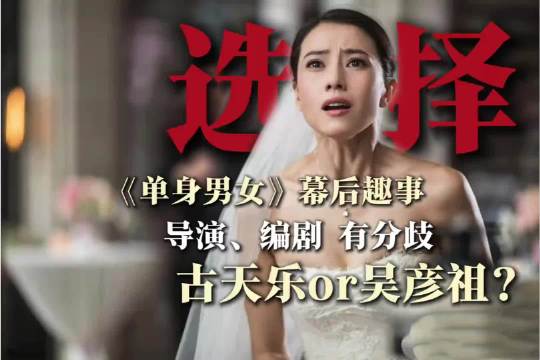 高圆圆拍板《单身男女》结局，古天乐吴彦祖之争靠直觉定夺