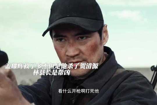 孟耀辉放走多杰狙击手击杀贺清源