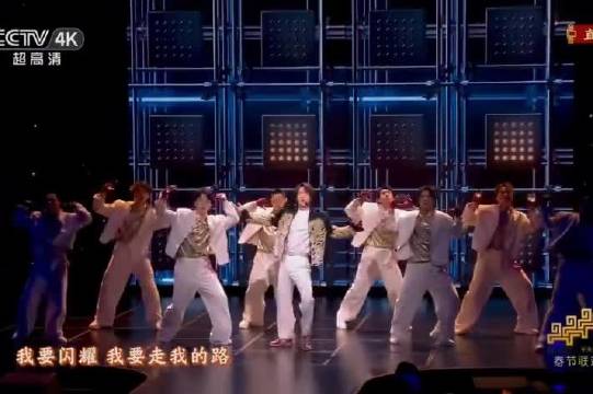 王一博郭富城春晚合作舞台亮相