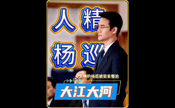 大江大河:人精的杨巡差一点被梁家连根斩除， 王凯/杨烁/董子健/童瑶