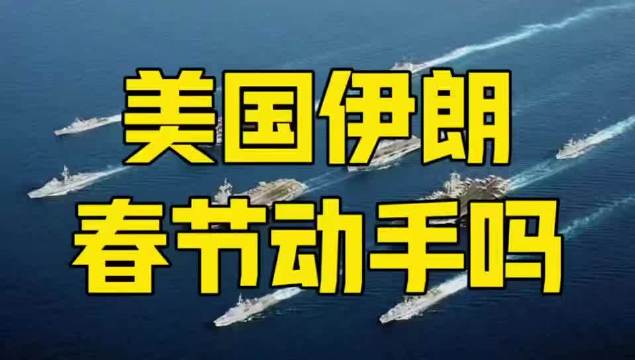 伊朗成东西方武器试练场？福特号航母赶往中东，美国春节动手？