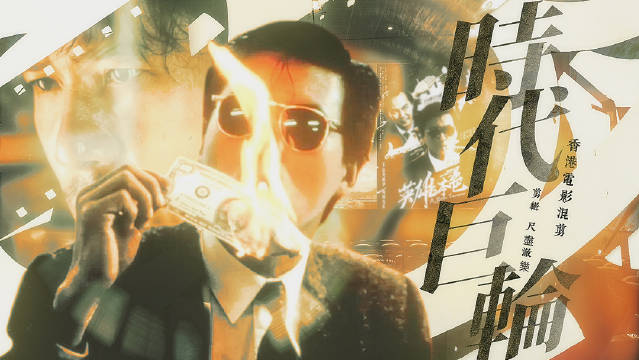 港片七天乐 ·混剪主题